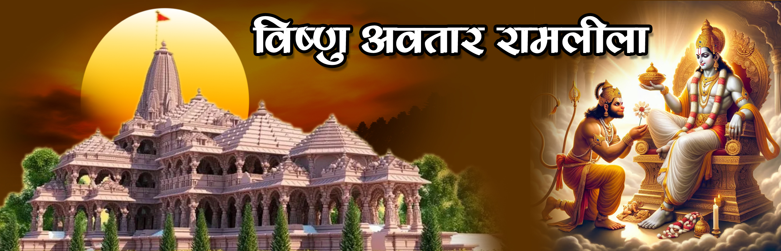 विष्णु अवतार रामलीला कमेटी (रजि.) शास्त्री पार्क, दिल्ली आप सभी रामभक्तों का हृदय से अभिनंदन करती है।